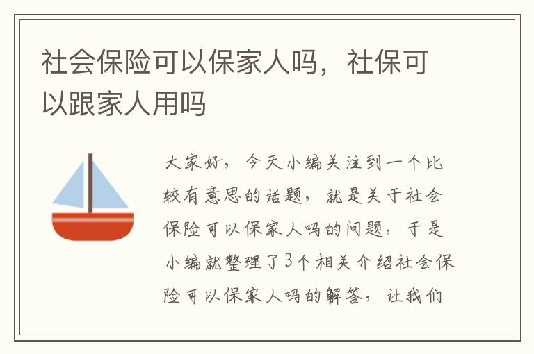 社会保险可以保家人吗，社保可以跟家人用吗