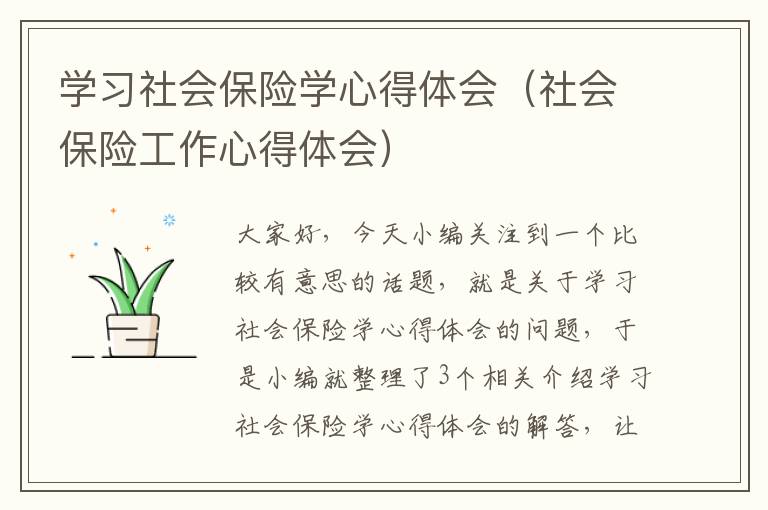 学习社会保险学心得体会（社会保险工作心得体会）