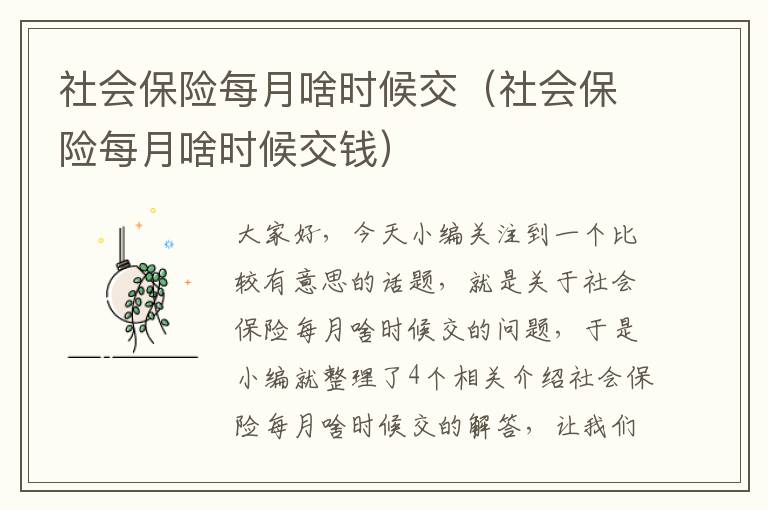 社会保险每月啥时候交（社会保险每月啥时候交钱）