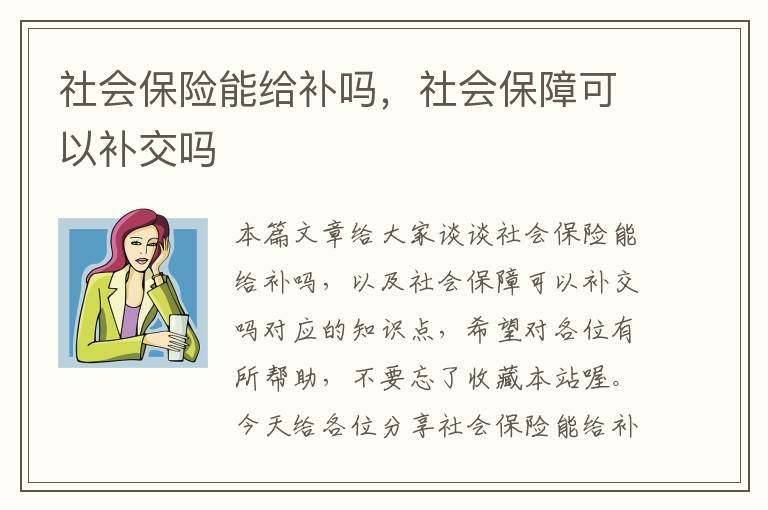 社会保险能给补吗，社会保障可以补交吗