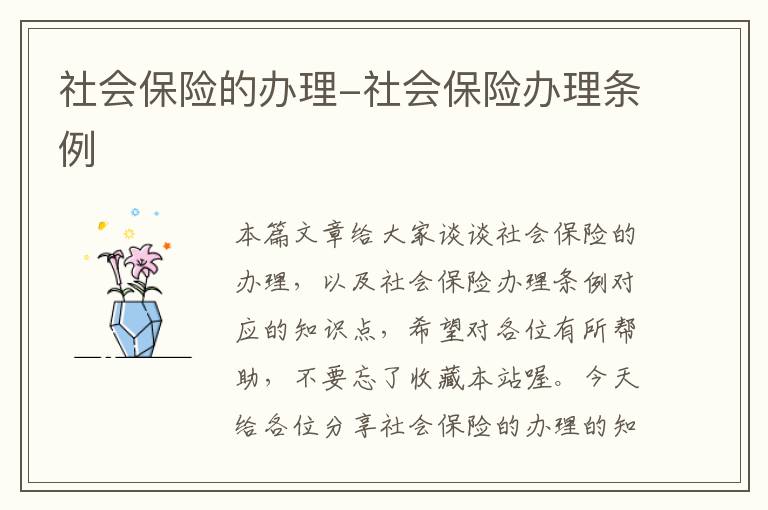 社会保险的办理-社会保险办理条例