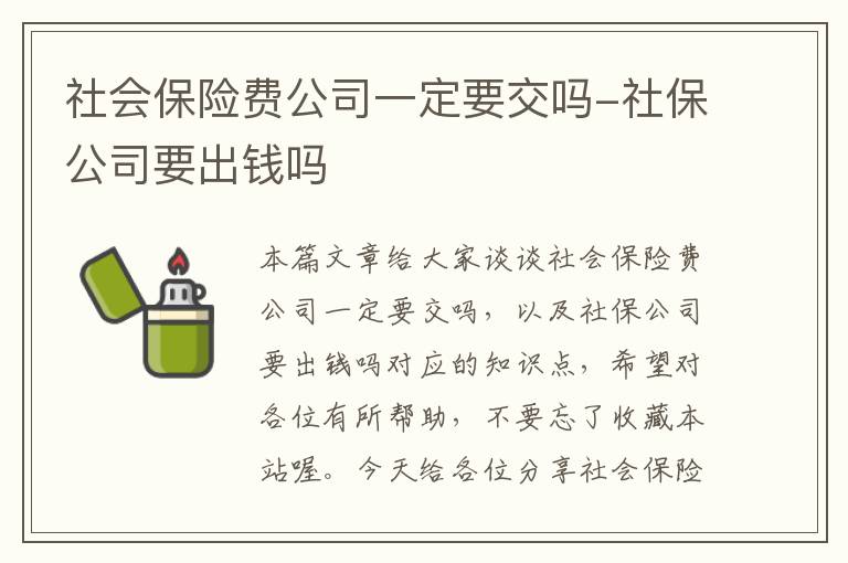 社会保险费公司一定要交吗-社保公司要出钱吗