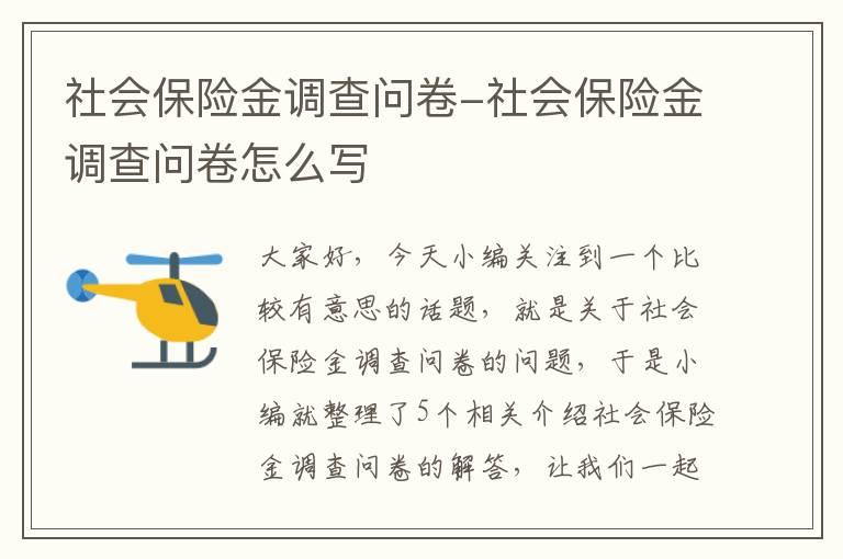 社会保险金调查问卷-社会保险金调查问卷怎么写