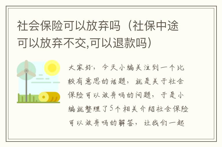 社会保险可以放弃吗（社保中途可以放弃不交,可以退款吗）