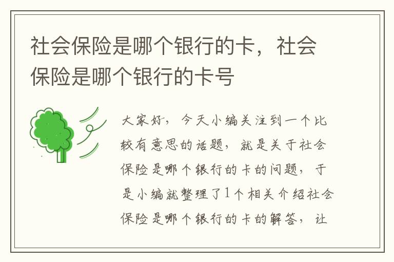 社会保险是哪个银行的卡，社会保险是哪个银行的卡号