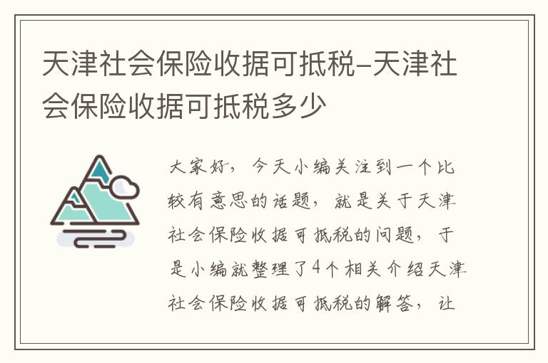 天津社会保险收据可抵税-天津社会保险收据可抵税多少