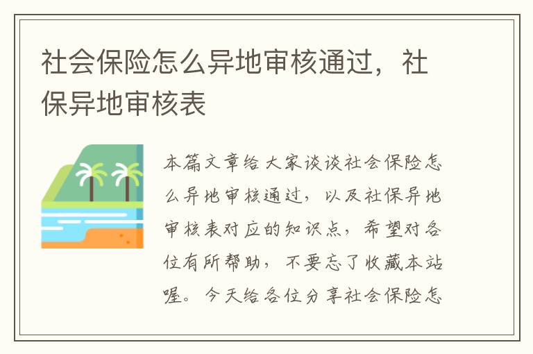 社会保险怎么异地审核通过，社保异地审核表