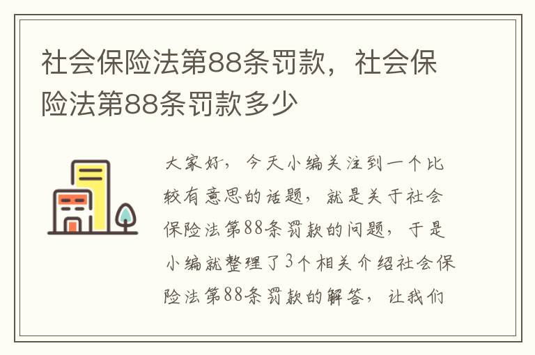 社会保险法第88条罚款，社会保险法第88条罚款多少