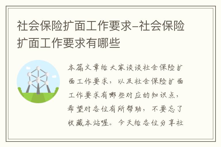 社会保险扩面工作要求-社会保险扩面工作要求有哪些