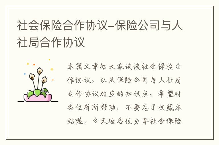 社会保险合作协议-保险公司与人社局合作协议