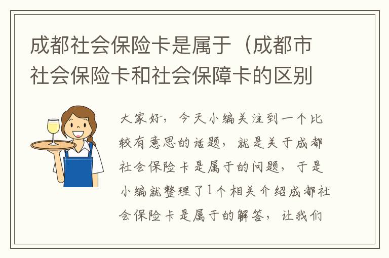 成都社会保险卡是属于（成都市社会保险卡和社会保障卡的区别）