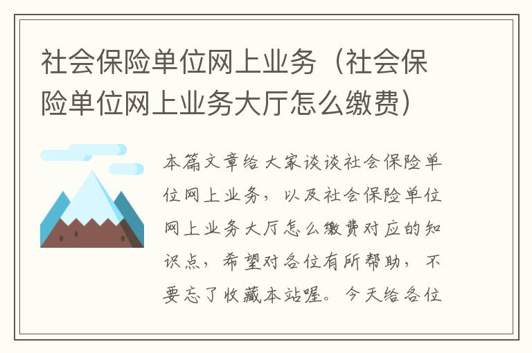 社会保险单位网上业务（社会保险单位网上业务大厅怎么缴费）