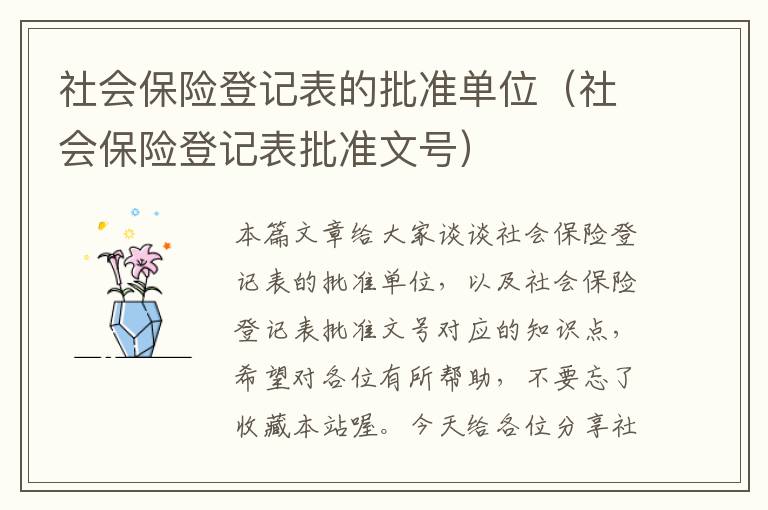 社会保险登记表的批准单位（社会保险登记表批准文号）