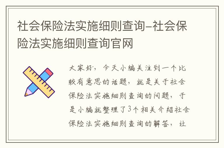 社会保险法实施细则查询-社会保险法实施细则查询官网