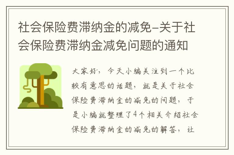 社会保险费滞纳金的减免-关于社会保险费滞纳金减免问题的通知