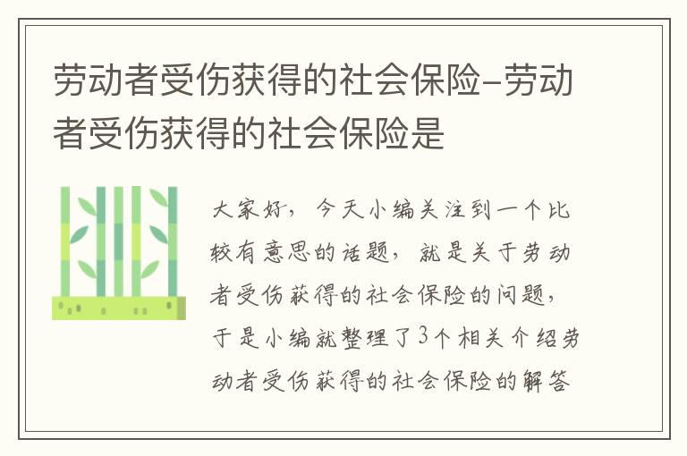 劳动者受伤获得的社会保险-劳动者受伤获得的社会保险是