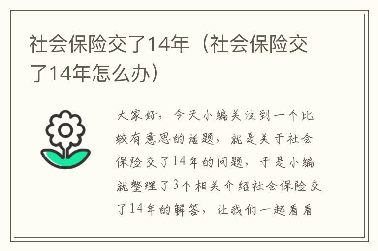 社会保险交了14年（社会保险交了14年怎么办）