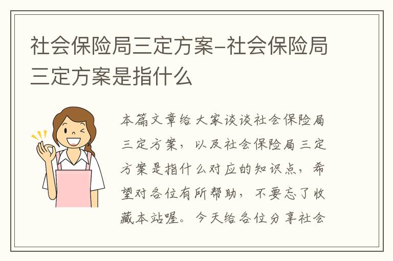 社会保险局三定方案-社会保险局三定方案是指什么