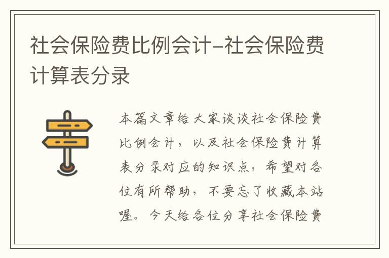 社会保险费比例会计-社会保险费计算表分录