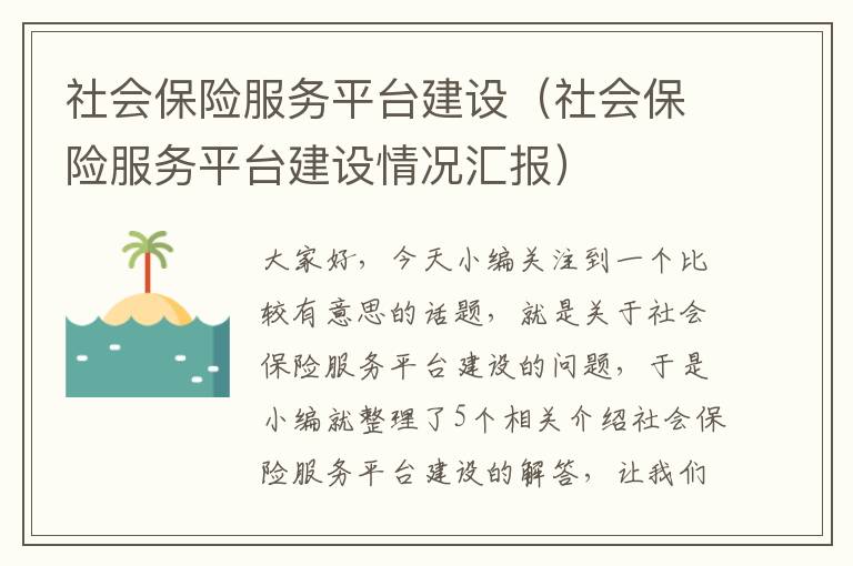 社会保险服务平台建设（社会保险服务平台建设情况汇报）