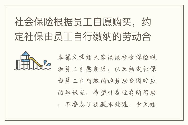 社会保险根据员工自愿购买，约定社保由员工自行缴纳的劳动合同