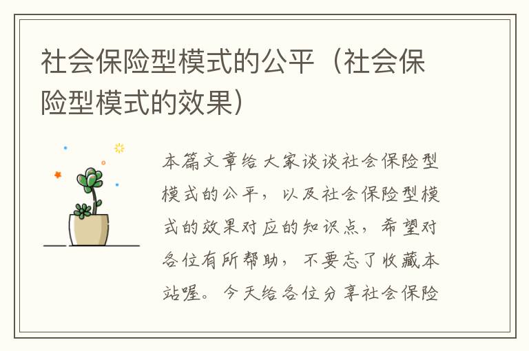 社会保险型模式的公平（社会保险型模式的效果）