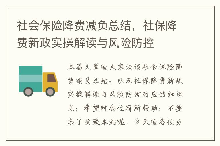 社会保险降费减负总结，社保降费新政实操解读与风险防控