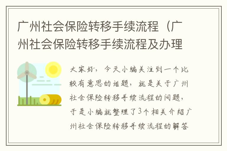 广州社会保险转移手续流程（广州社会保险转移手续流程及办理）