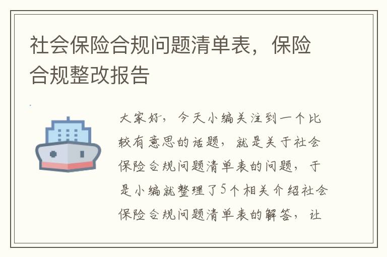 社会保险合规问题清单表，保险合规整改报告