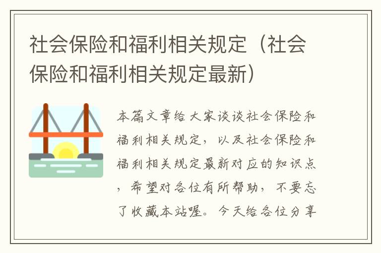 社会保险和福利相关规定（社会保险和福利相关规定最新）