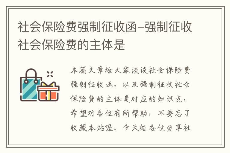 社会保险费强制征收函-强制征收社会保险费的主体是