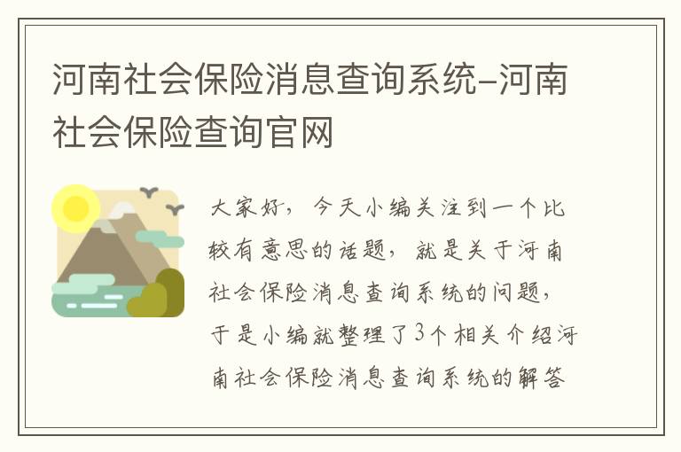 河南社会保险消息查询系统-河南社会保险查询官网