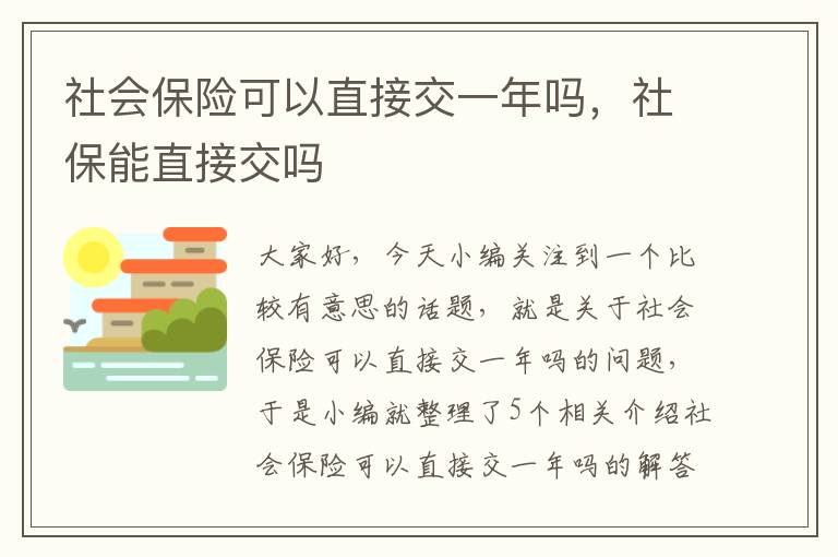 社会保险可以直接交一年吗，社保能直接交吗