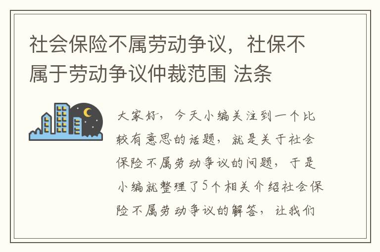 社会保险不属劳动争议，社保不属于劳动争议仲裁范围 法条