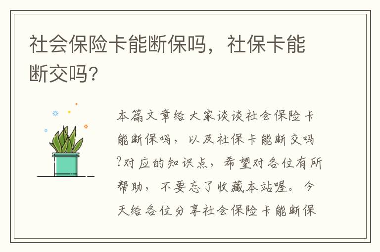 社会保险卡能断保吗，社保卡能断交吗?