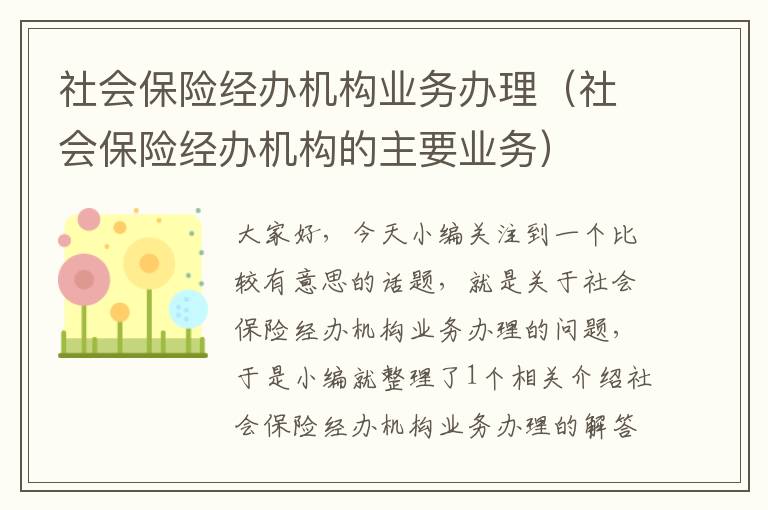 社会保险经办机构业务办理（社会保险经办机构的主要业务）