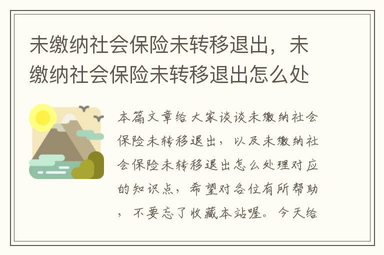 未缴纳社会保险未转移退出，未缴纳社会保险未转移退出怎么处理