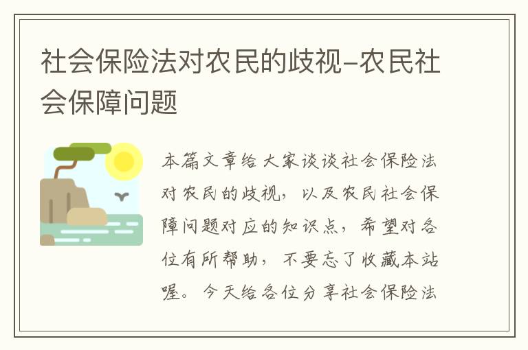 社会保险法对农民的歧视-农民社会保障问题