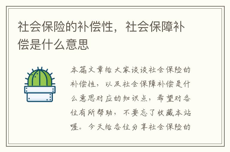 社会保险的补偿性，社会保障补偿是什么意思