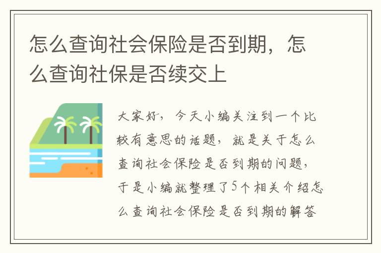 怎么查询社会保险是否到期，怎么查询社保是否续交上