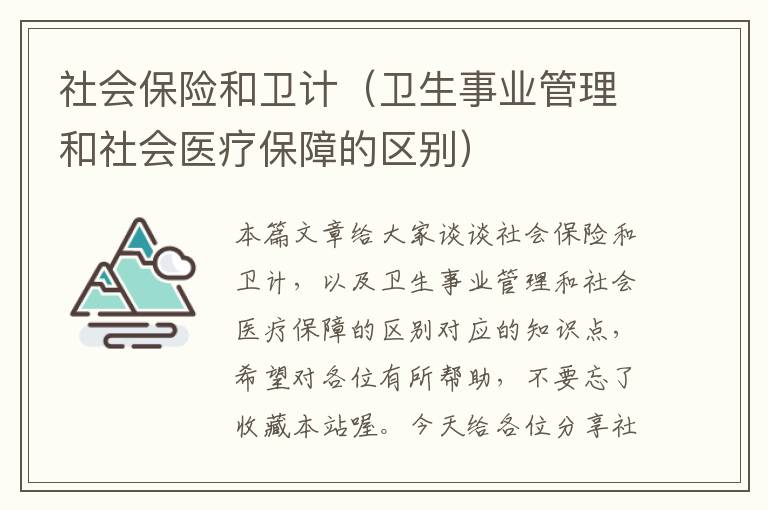 社会保险和卫计（卫生事业管理和社会医疗保障的区别）