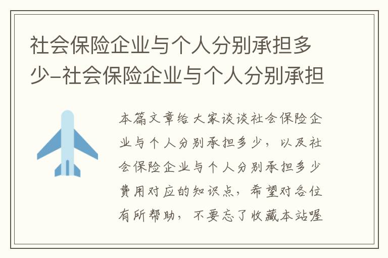 社会保险企业与个人分别承担多少-社会保险企业与个人分别承担多少费用