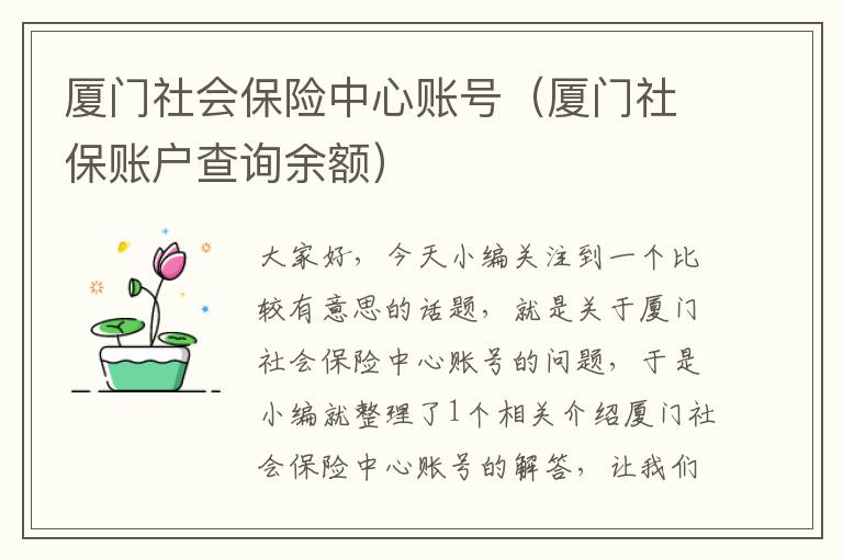 厦门社会保险中心账号（厦门社保账户查询余额）