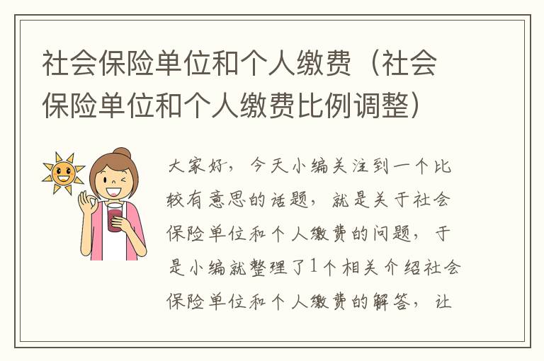 社会保险单位和个人缴费（社会保险单位和个人缴费比例调整）