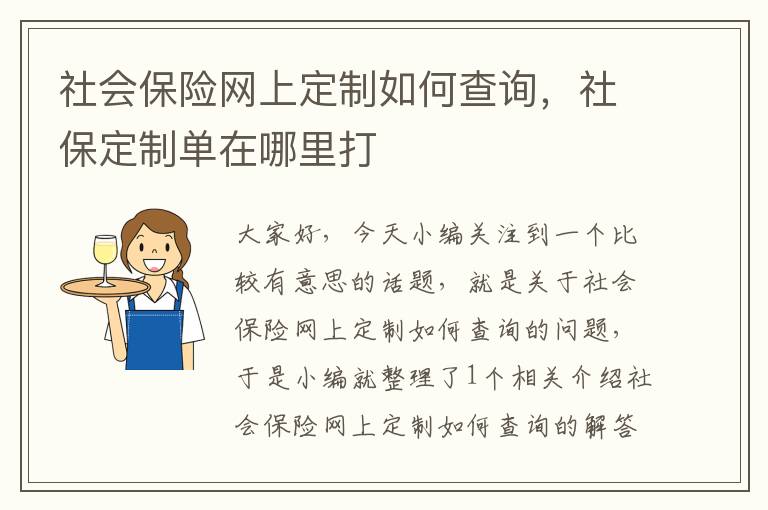 社会保险网上定制如何查询，社保定制单在哪里打