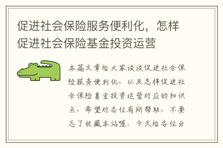 促进社会保险服务便利化，怎样促进社会保险基金投资运营