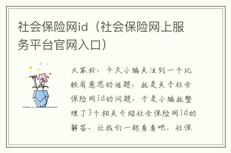 社会保险网id（社会保险网上服务平台官网入口）