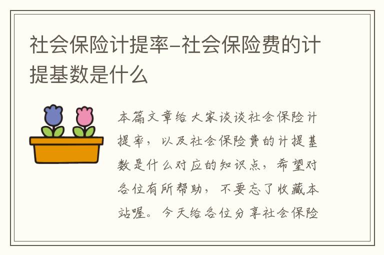 社会保险计提率-社会保险费的计提基数是什么