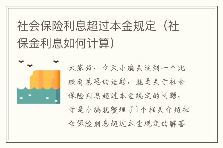 社会保险利息超过本金规定（社保金利息如何计算）