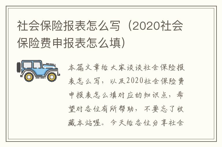 社会保险报表怎么写（2020社会保险费申报表怎么填）